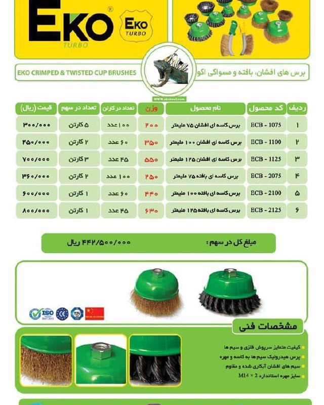 برس کاسه اکوتمام سایز موجود،کیفیت