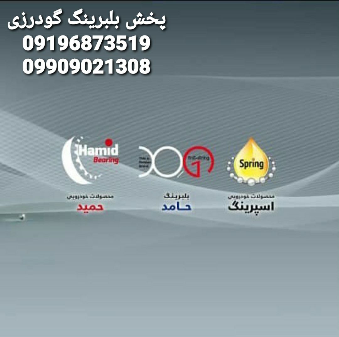 پخش بلبرینگ گودرزیپخش عمده انواع ب
