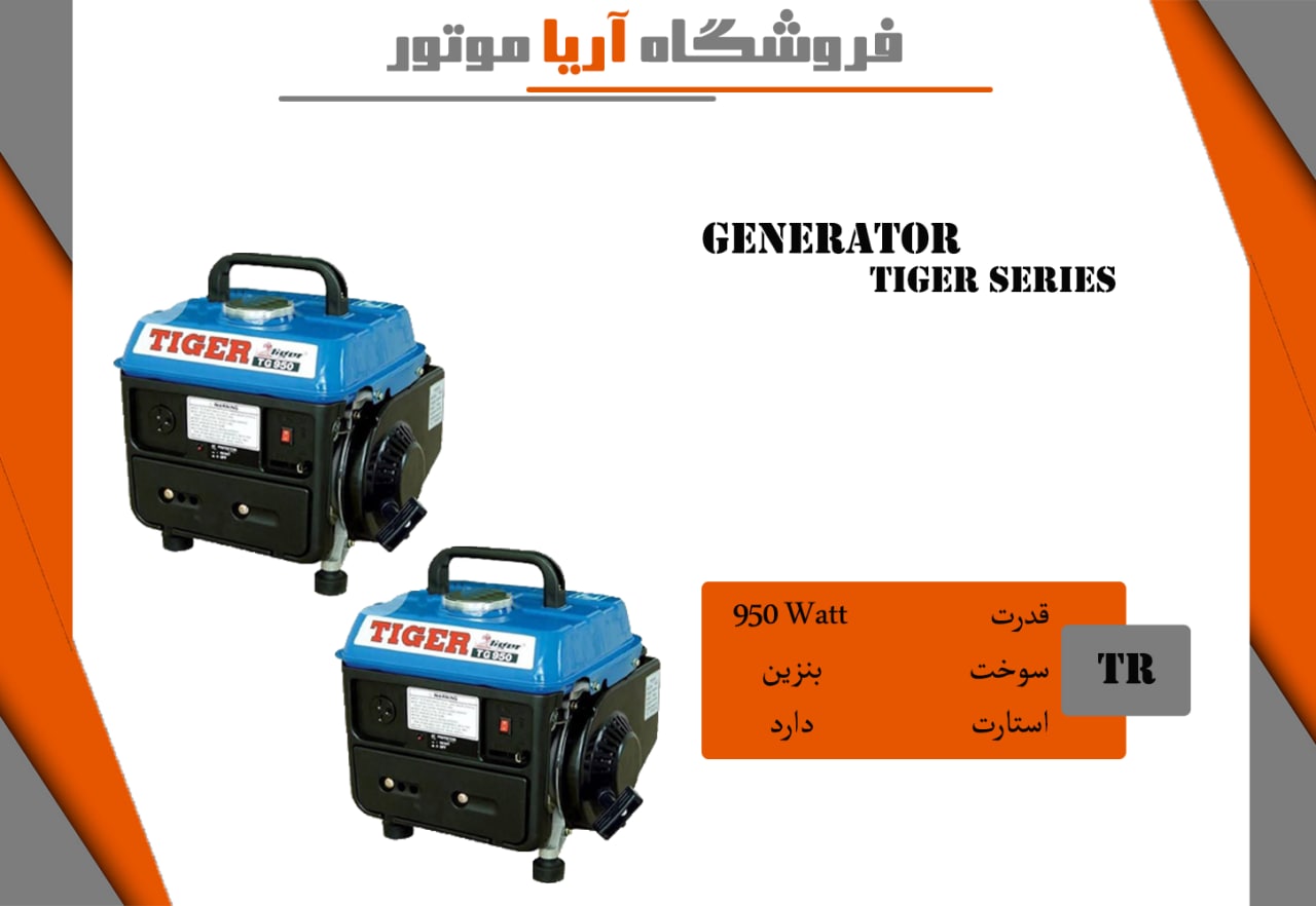فروش ویژه موتوربرق بنزینی TIGERقیم