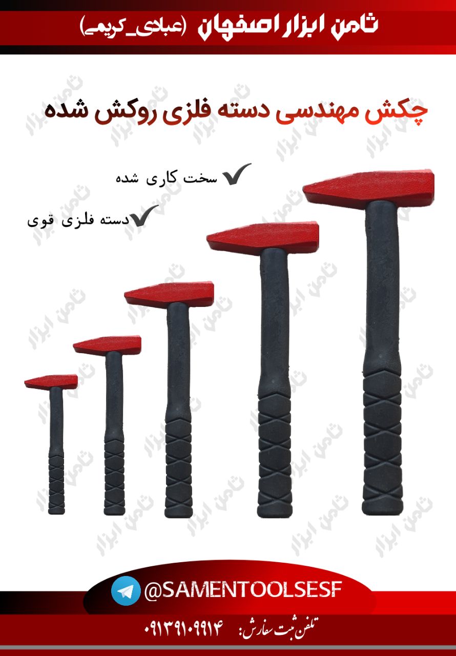 چکش های مهندسی دسته فلزی️سر چکش س