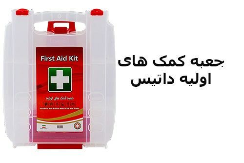 ️جعبه کمک های اولیه دیواری لوتوس️