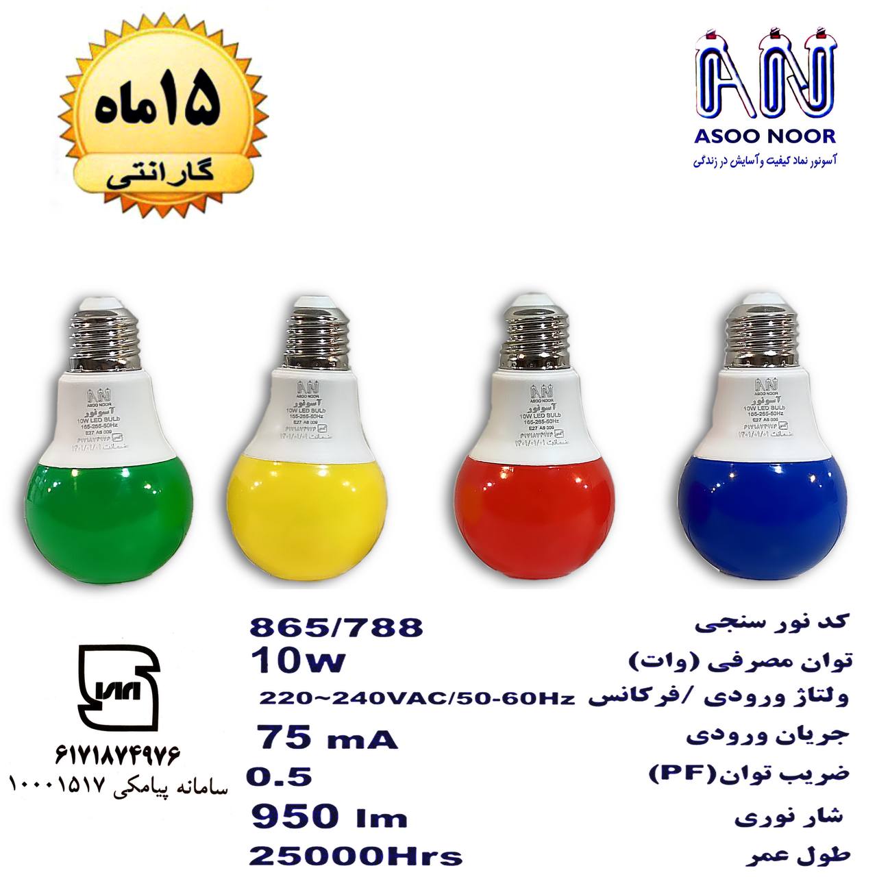 لامپ ۱۰ وات رنگی حبابی آسو نور?? 