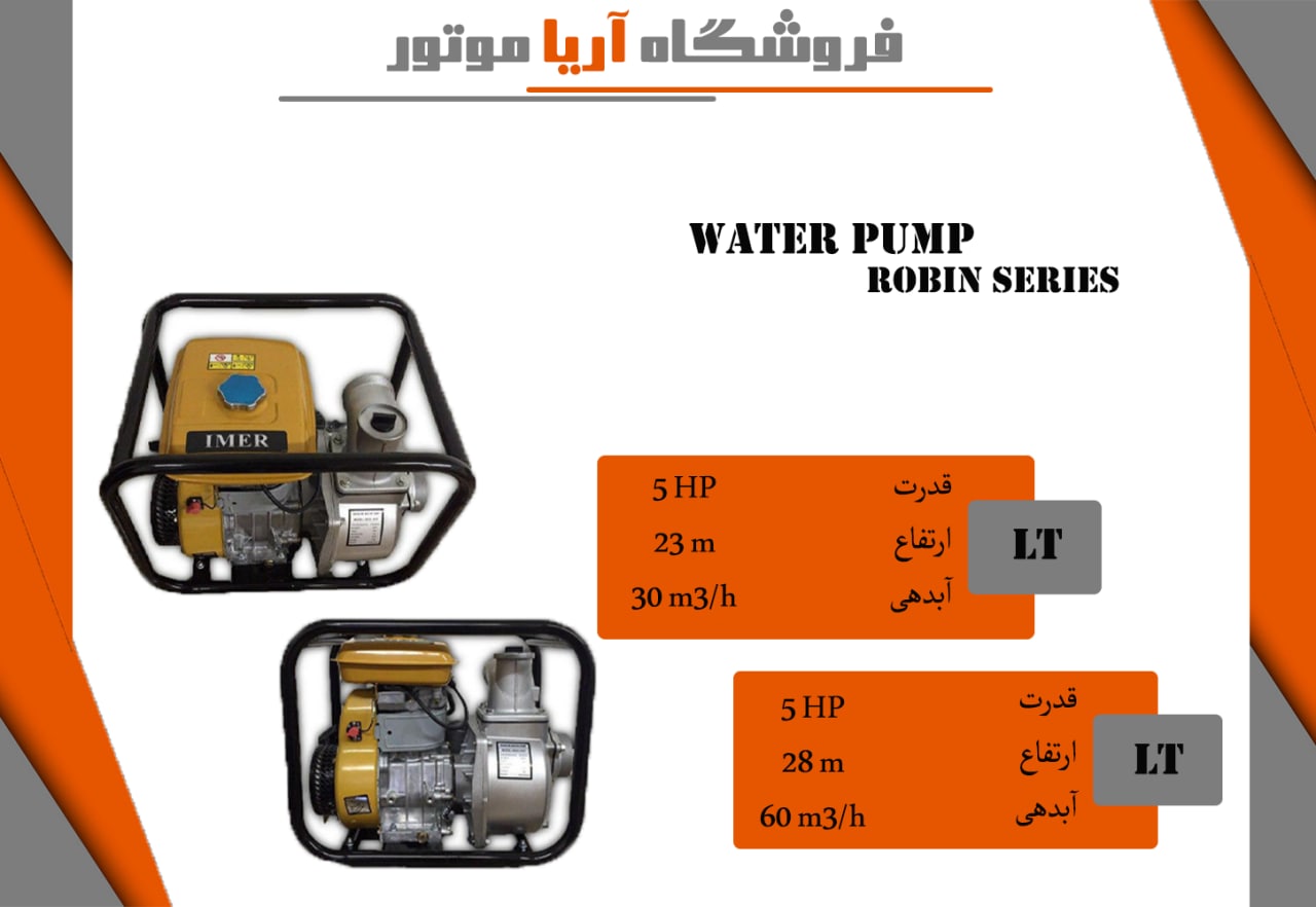 فروش ویژه موتورپمپ طرح روبین------