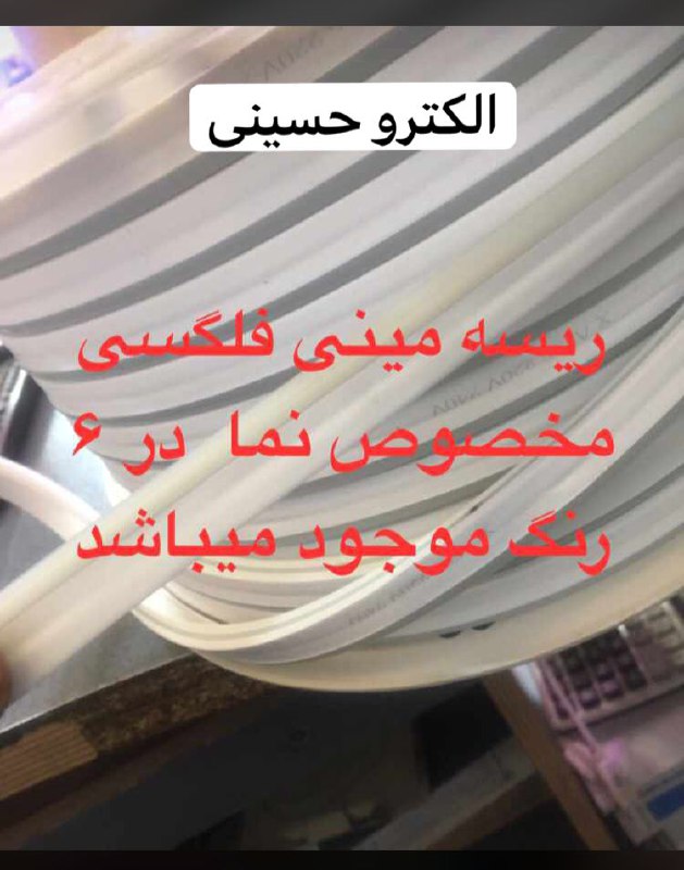 ️ریسه فلکسی کیفیت عالی موجود شد 