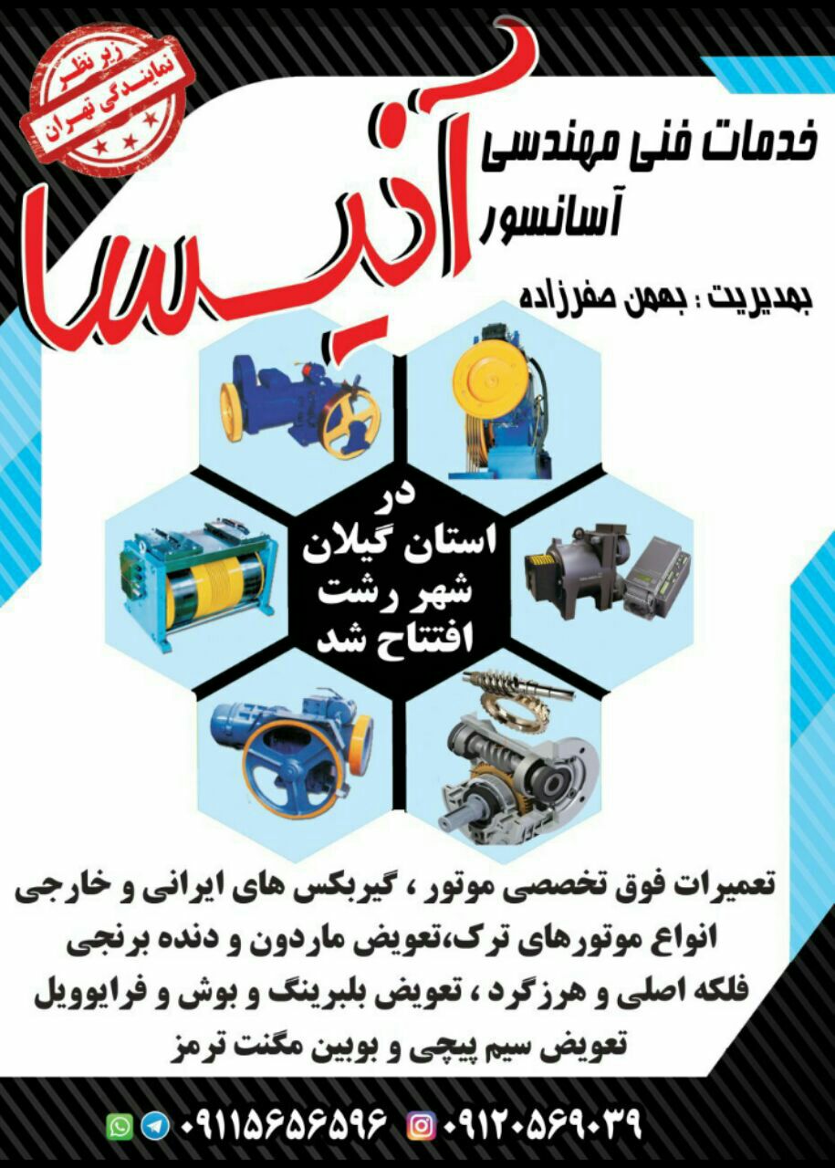 خدمات فنی مهندسی آسانسور آنیسا تعم