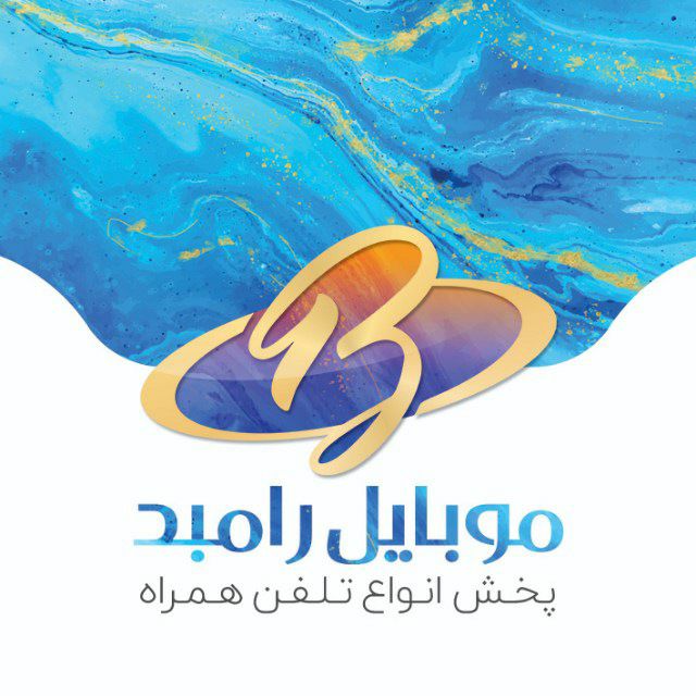 پخش تلفن همرا رامبد ، فروش انواع ب