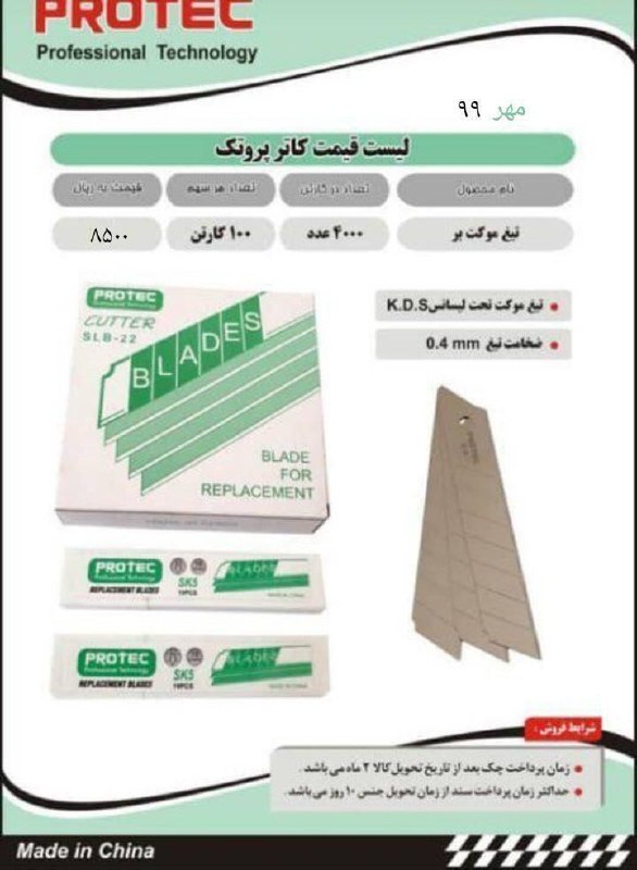  لیست قیمت تیغ کاتر پروتک دارای ۵