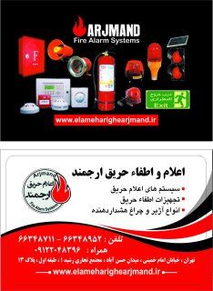 فروشگاه اعلام و اطفاء حریق ارجمند 