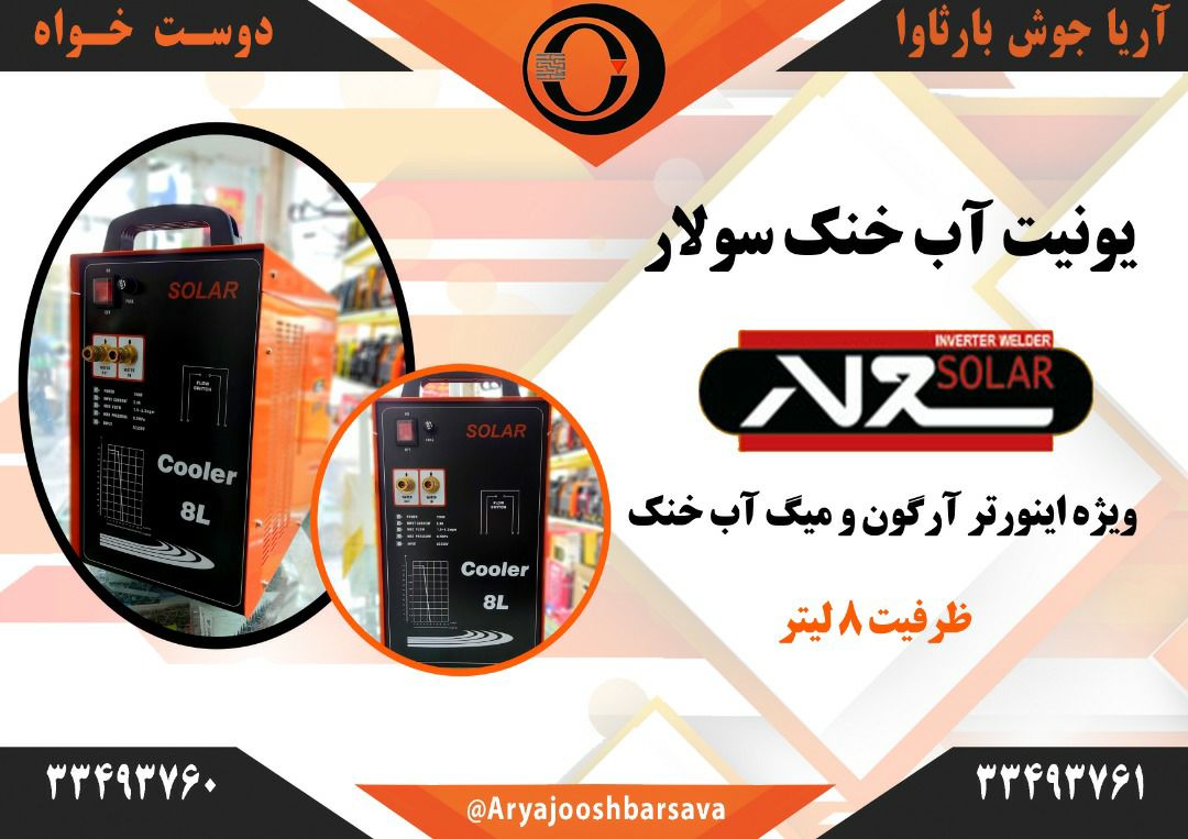 یونیت آب خنک سولار?ویژه اینورترها