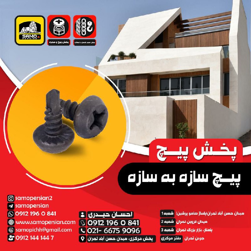 پخش پیچ ‏️ام‌دی اف‏️نصب‏️شیروان