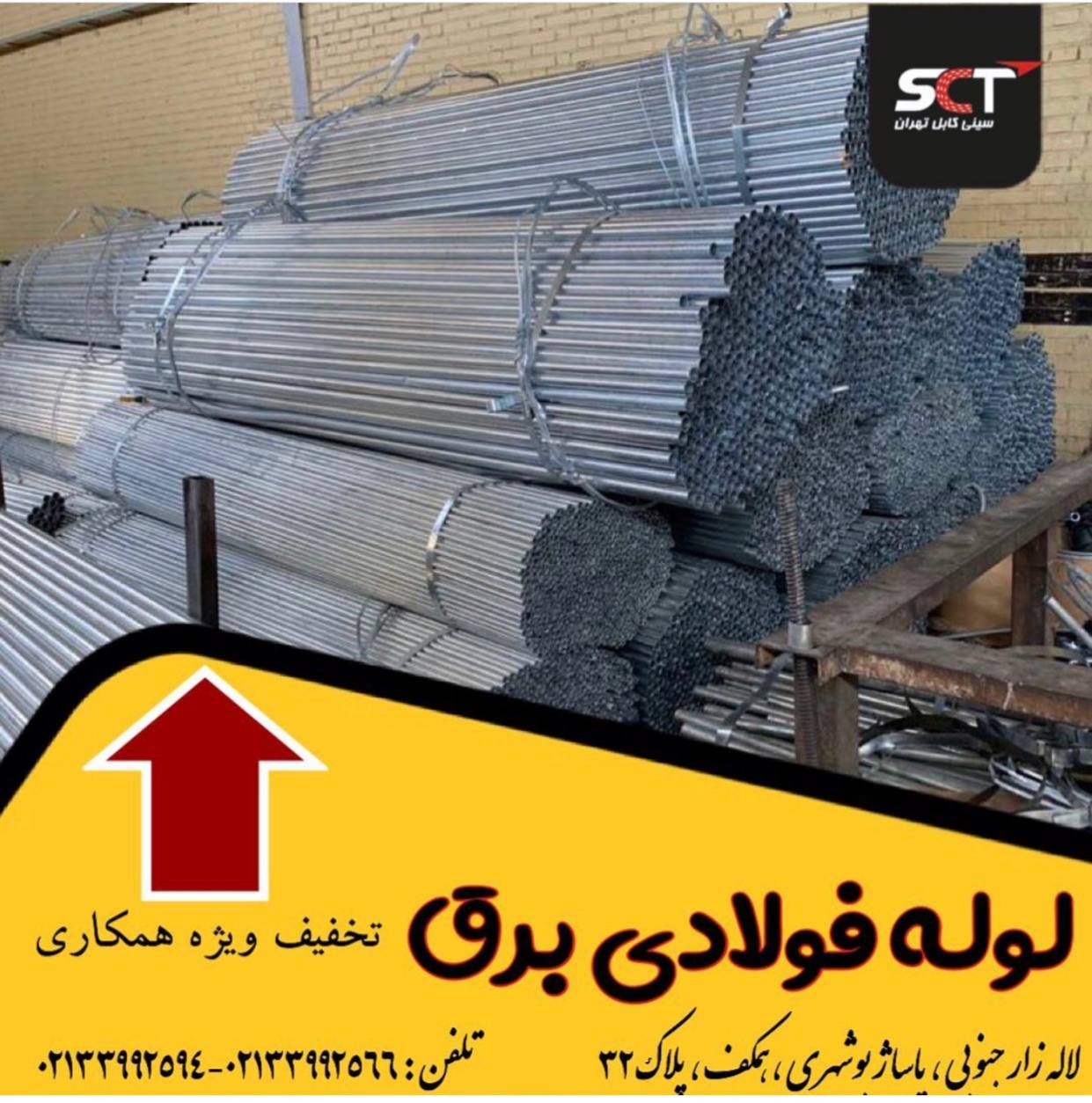 ‎️گروه صنعتى سينى كابل تهران️‎تول