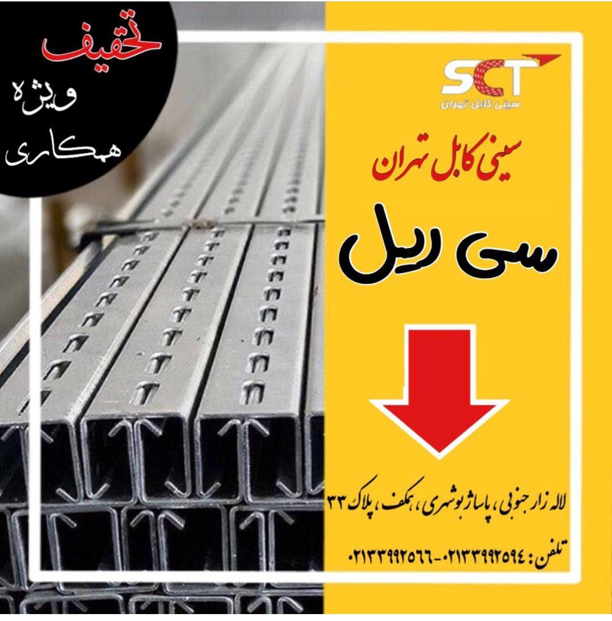 ‎️گروه صنعتى سينى كابل تهران️‎تول