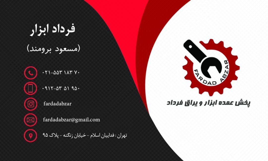 پخش عمده ابزار و یراق فرداد