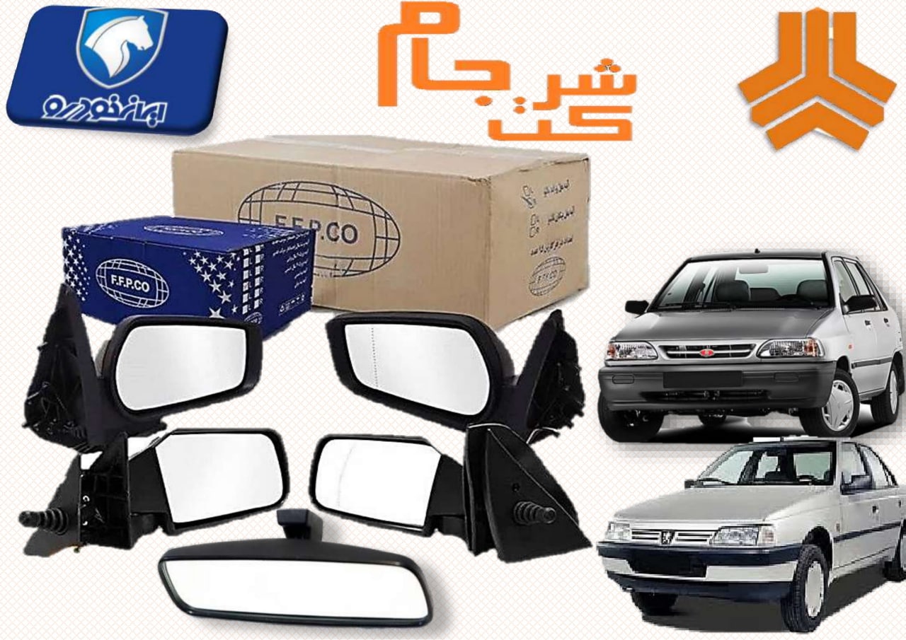  فروش فوق العاده آینه داخل و جانبی 