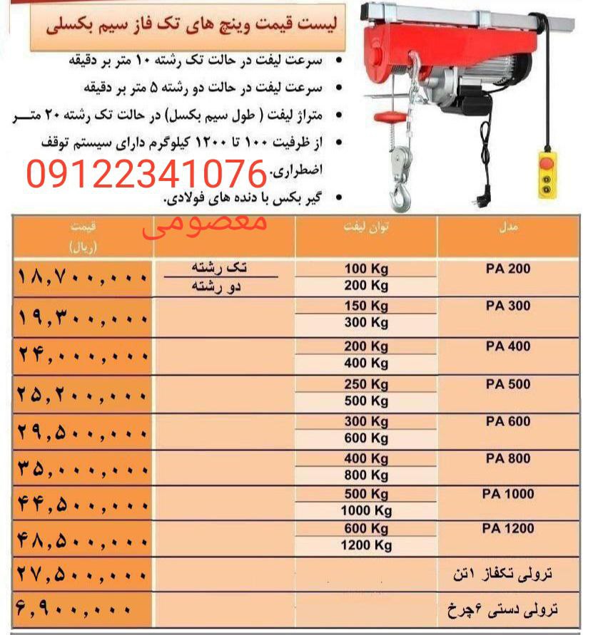  عرضه کننده ی انواع وینچ های برقی ت