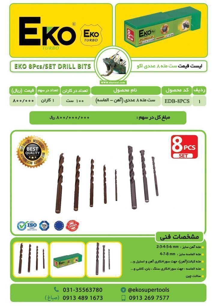 ست مته ۸عددی اکوکیفیت بی نظیر-تضم