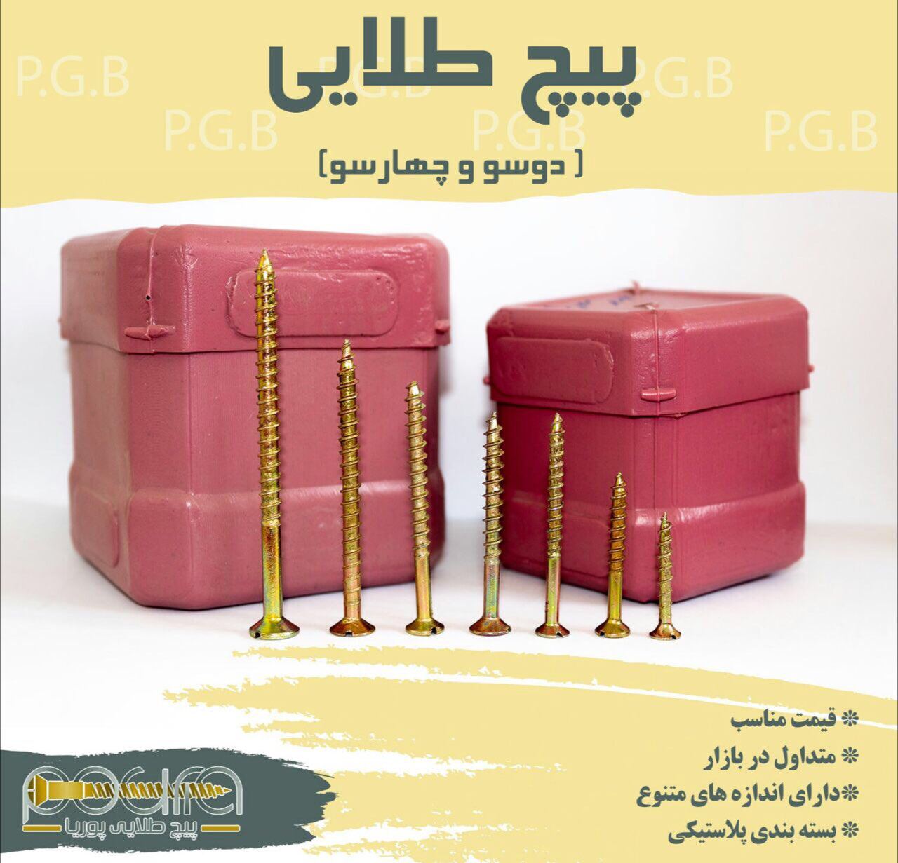 پیچ طلایی پوریا تولید کننده‌ی با کی