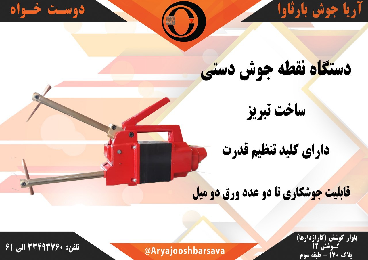 دستگاه نقطه جوش دستیدارای کلید تن