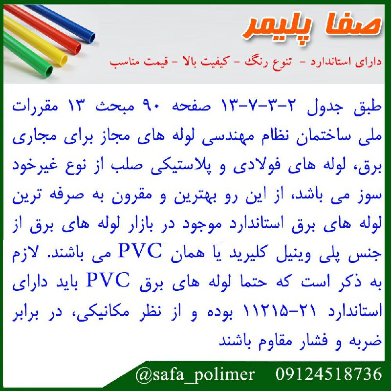 صفا پلیمرتولید کننده لوله pvc نسوز