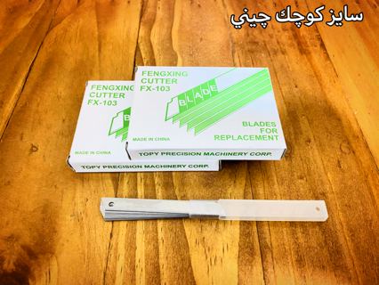 تيغ كاتر كوچك چيني جعبه دارجنس فوق
