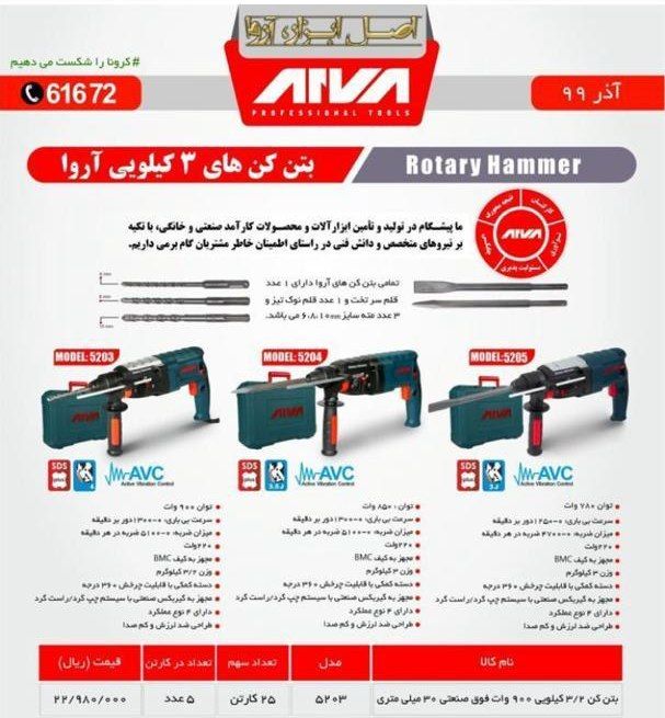 بتن کن ۹۰۰ وات آروا با درصد% فوق ال
