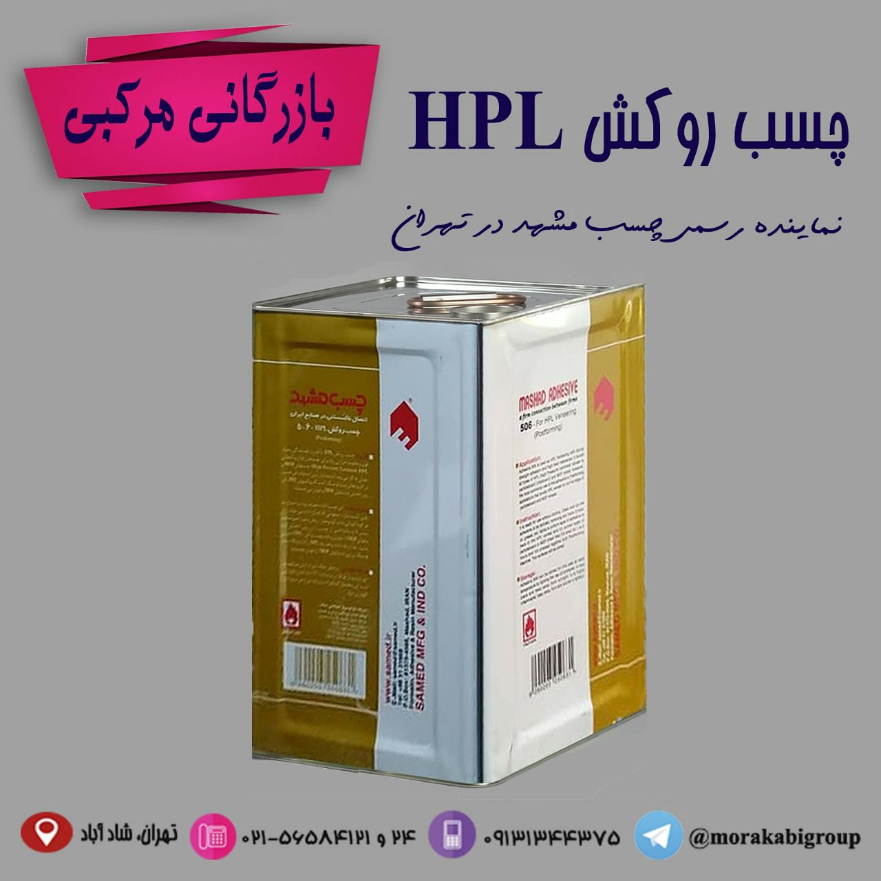 چسب روكش HPL با قدرت چسبندگي بسيار 