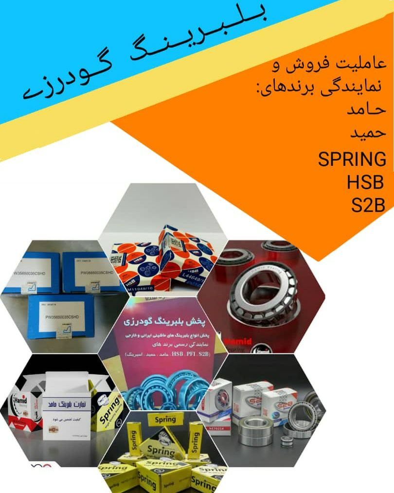 پخش بلبرینگ گودرزیپخش عمده انواع ب