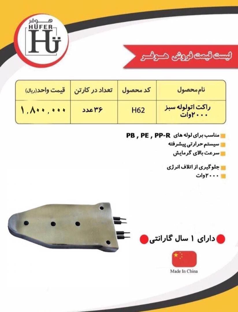  لیست قیمت راکت اتو هوفر? hufer_to