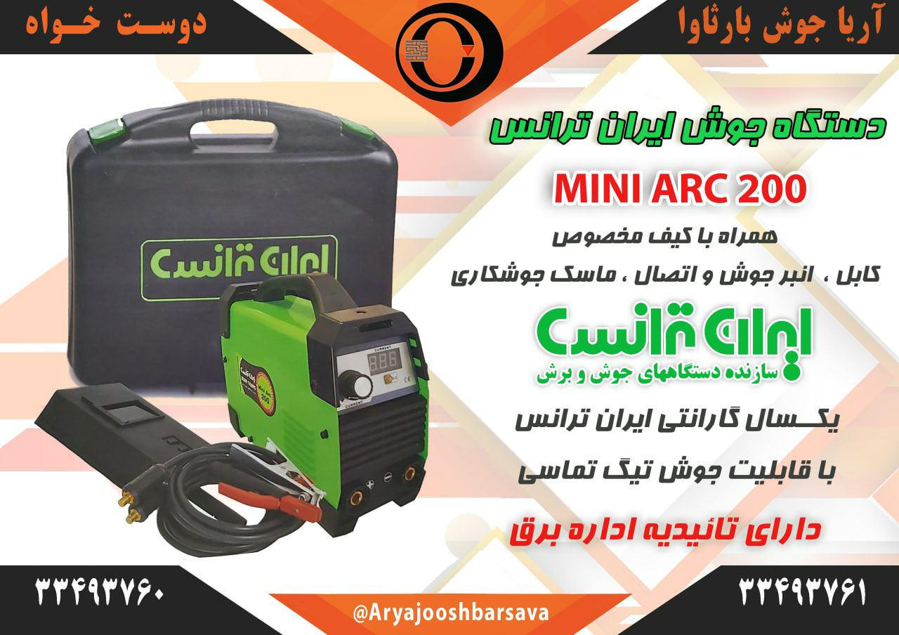 ? دستگاه جوش MINIARC200 ایران تران