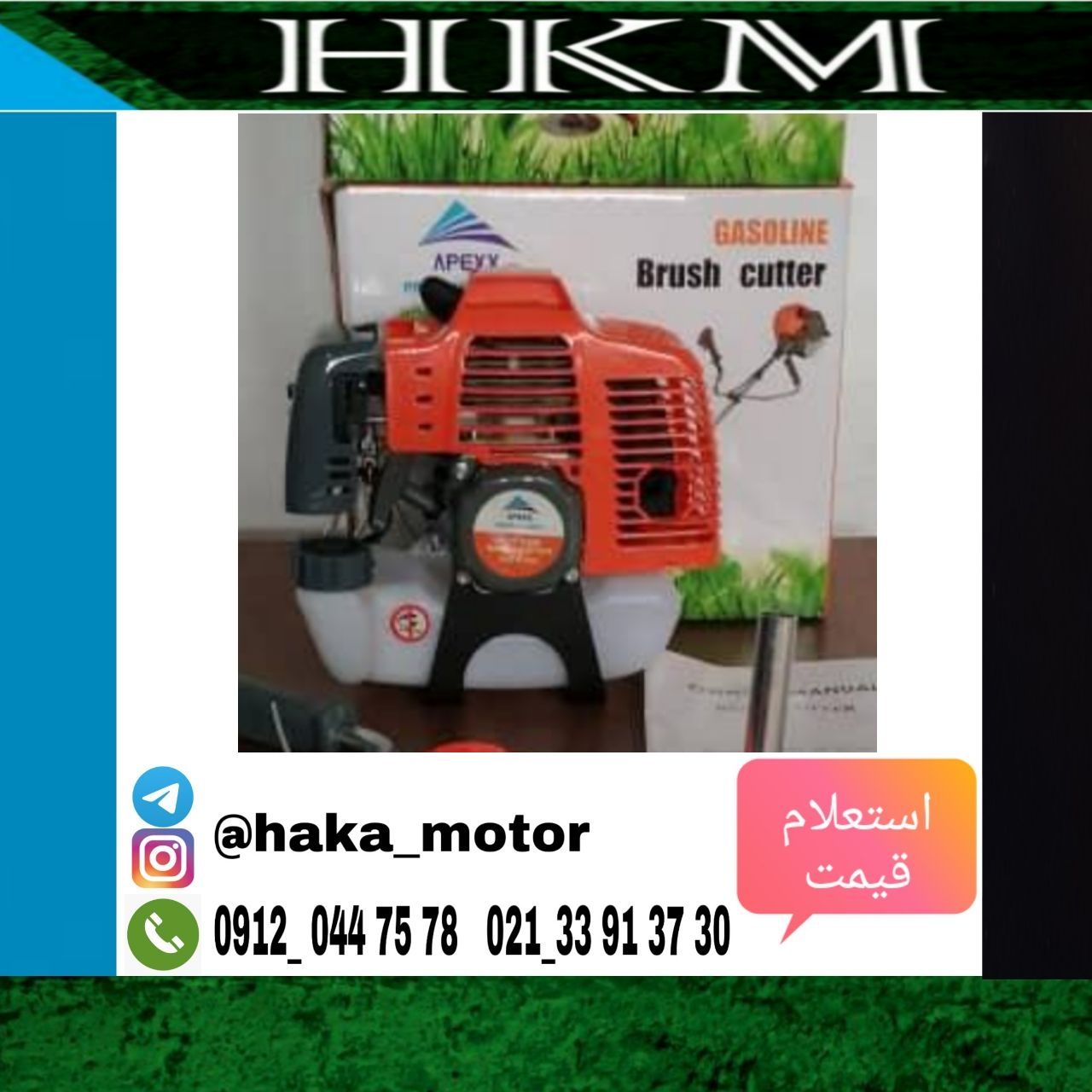  علفتراش دوشی اپکس موتور 52cc به