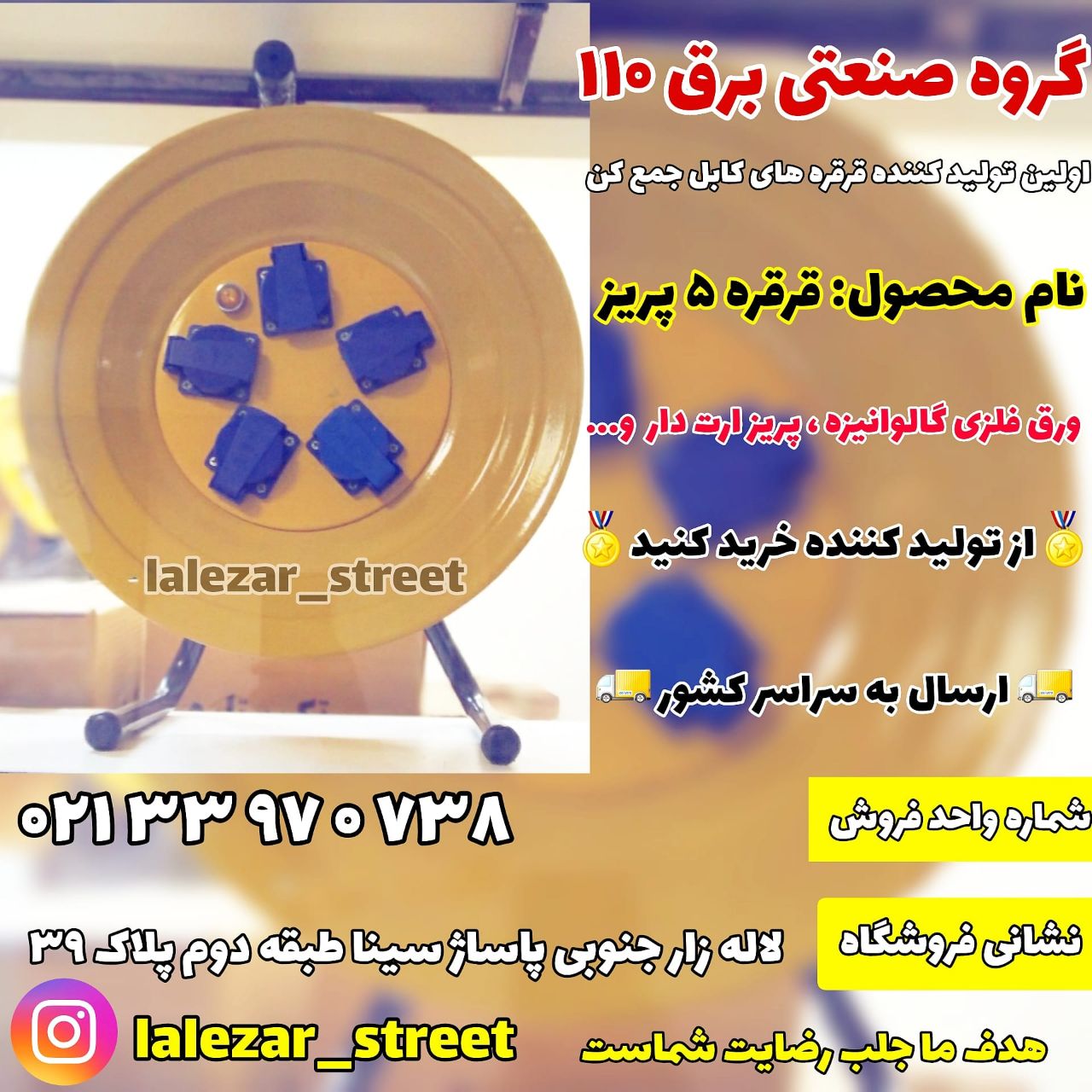 گروه صنعتی برق ۱۱۰نام محصول: قرقر
