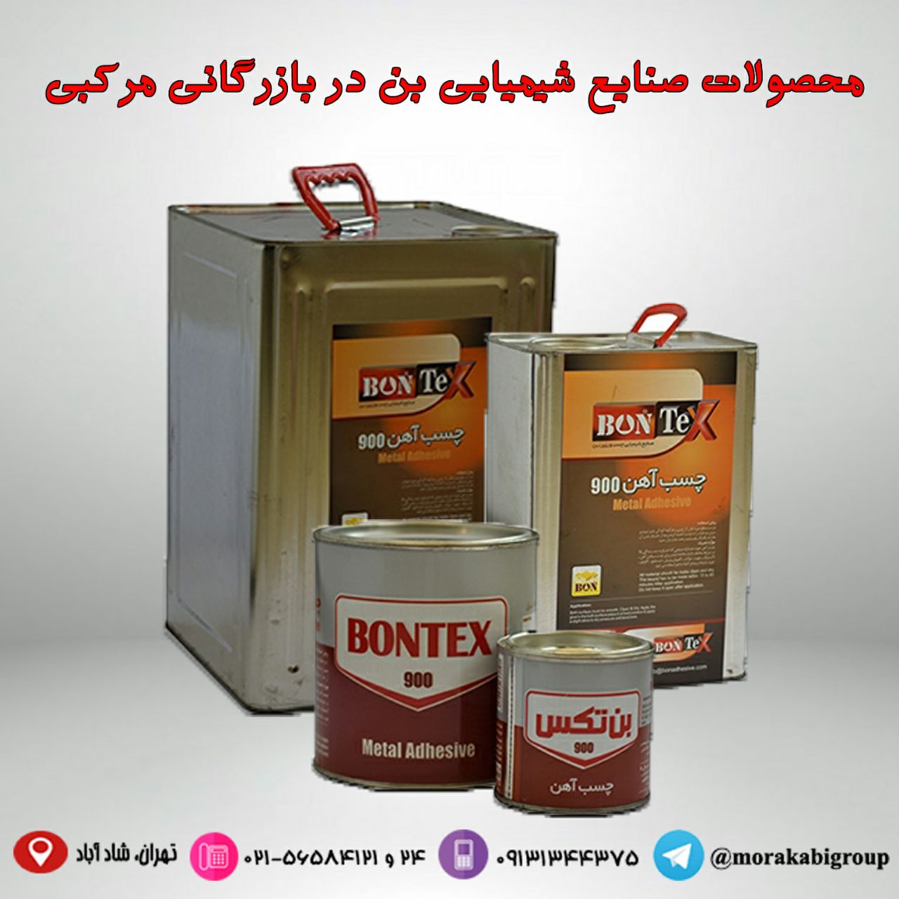 چسب آهن ۹۰۰ بن تکساین چسب جهت چسبا