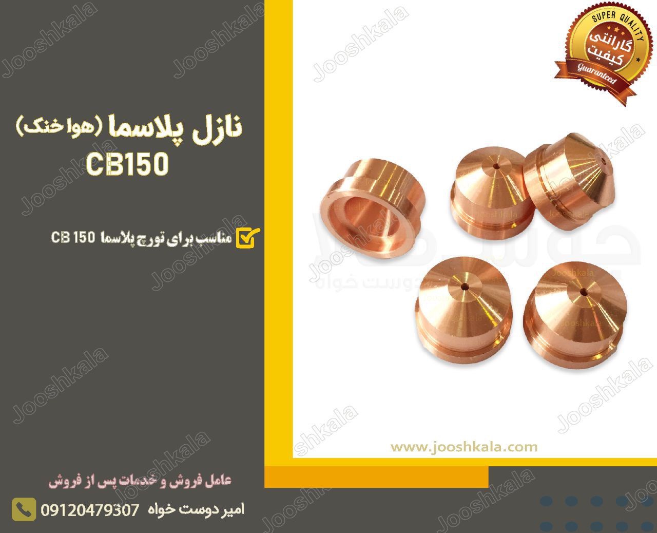  نازل پلاسما مدل CB150 هوا خنک️ م