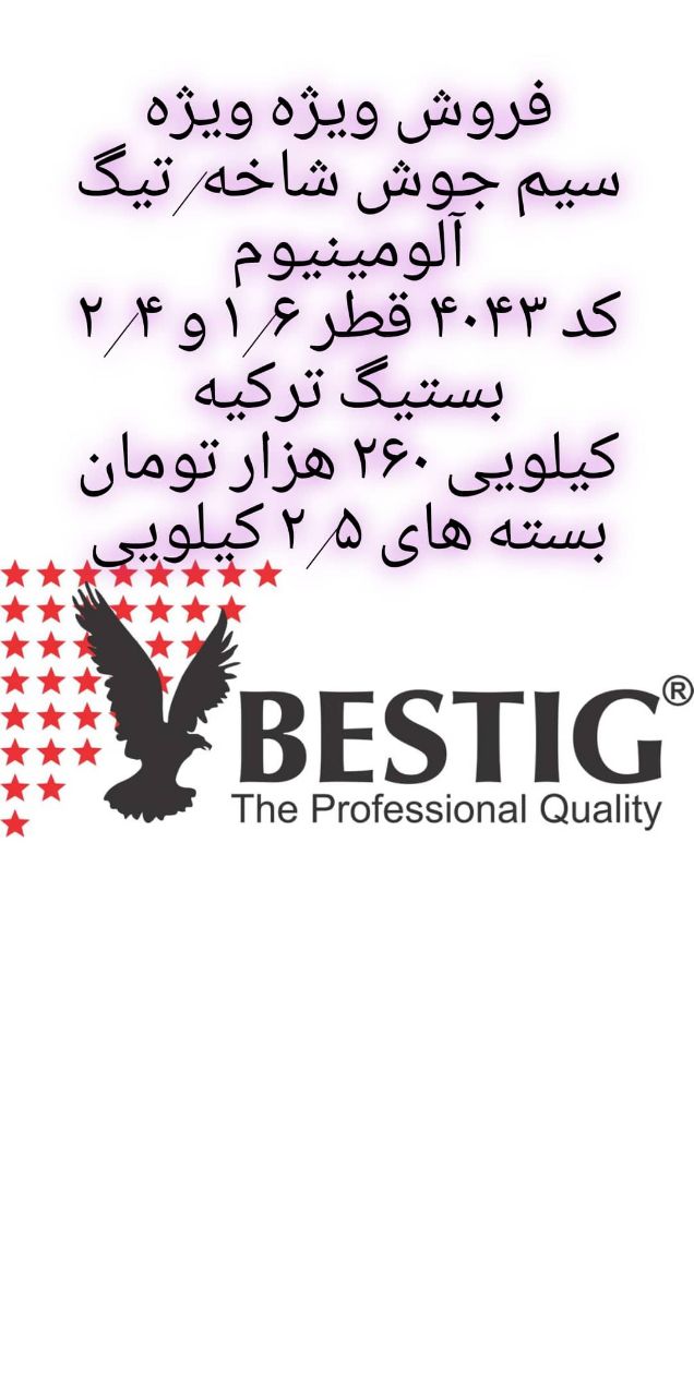فروش ویژه سیم جوش شاخه و حلقه آلومی