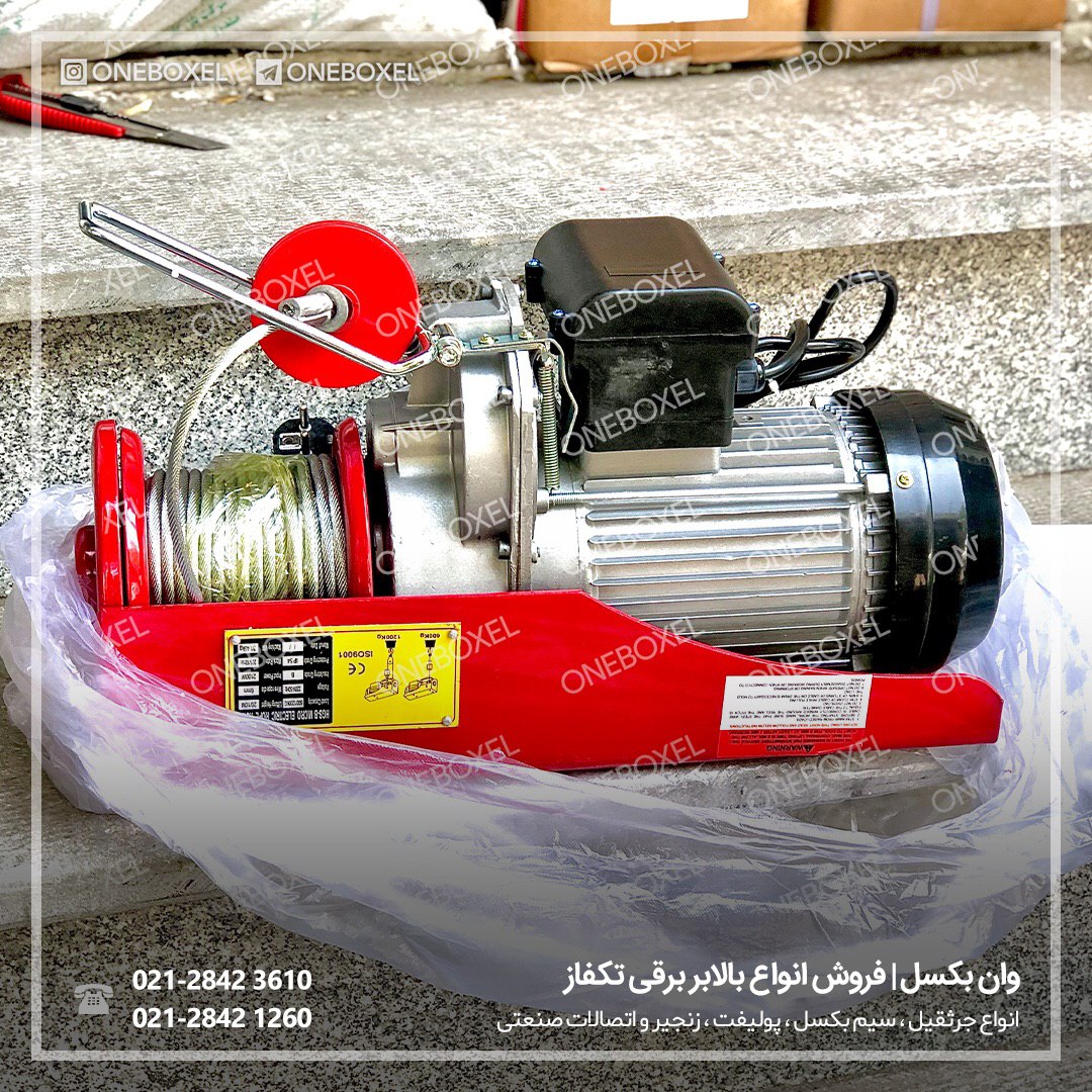 انواع وینچ برقی تک فاز (بالابر برقی