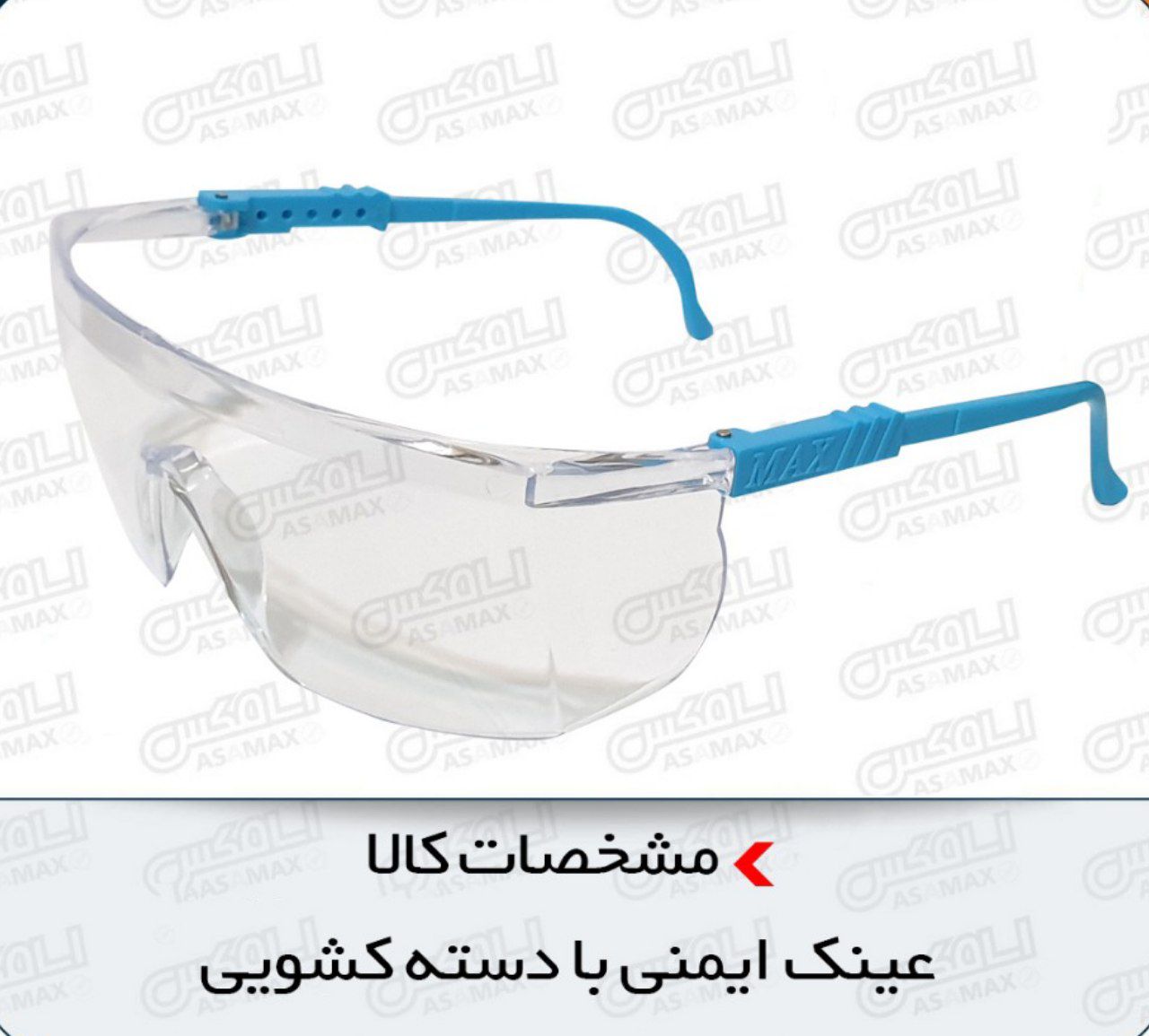 عینک ایمنی سنگ زنی سفید