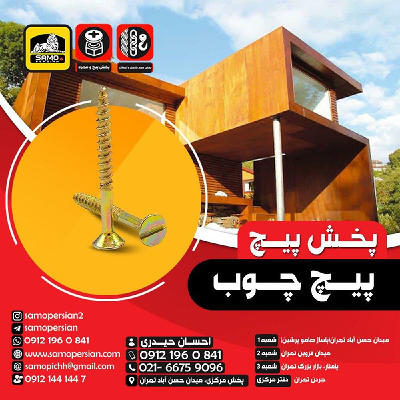 پخش پیچ ‏️ام‌دی اف‏️نصب‏️شیروان