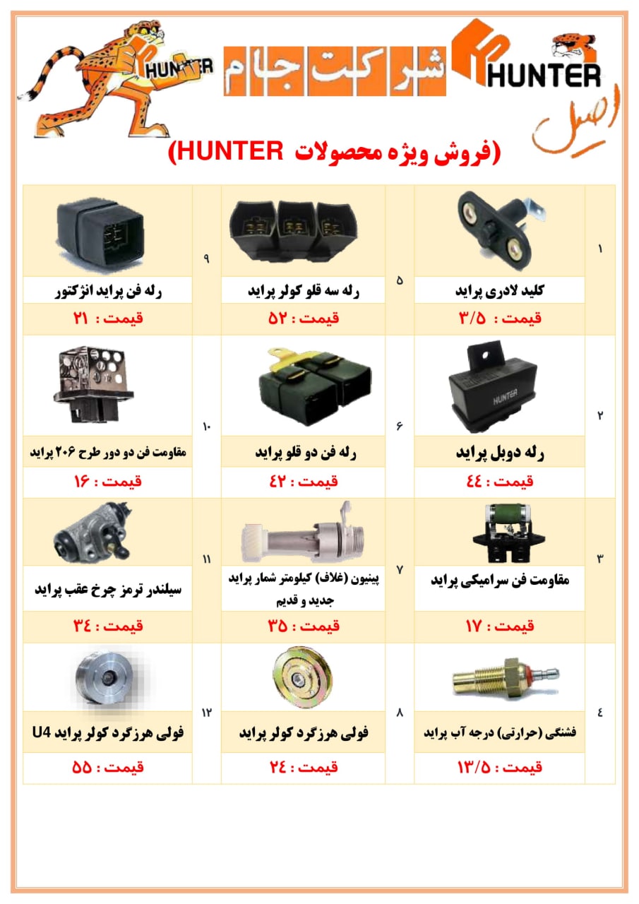  فروش فوق العاده محصولات هانتر 