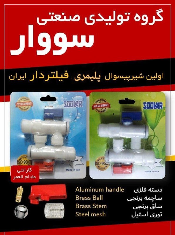 ️ شیرآلات نیمه پلیمری سووار️ هم