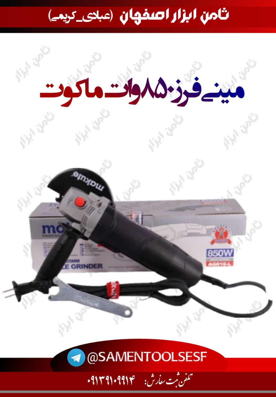 مینی فرز ۸۵۰ وات ماکوت️کیفیت عالی