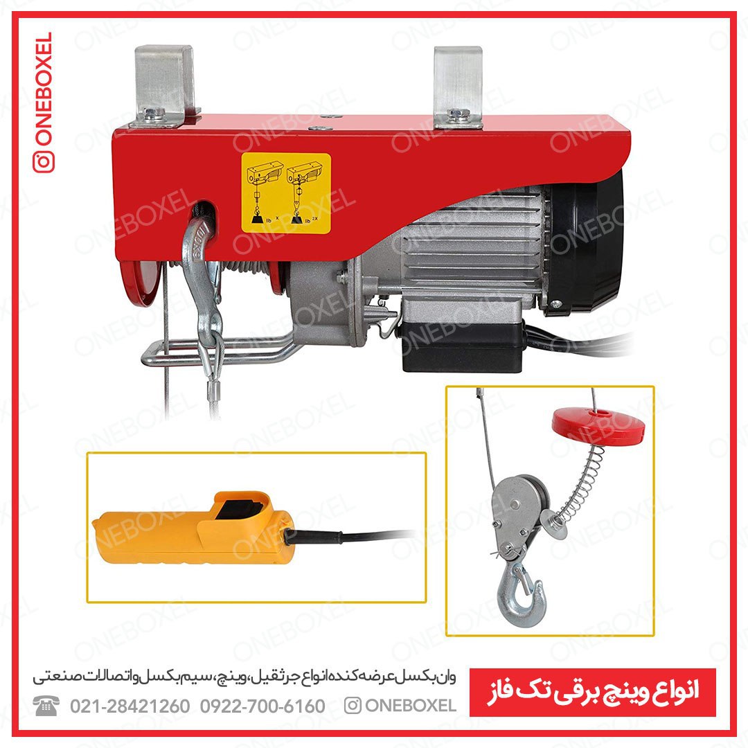 وینچ برقی تک فاز (بالابر برقی) دارا