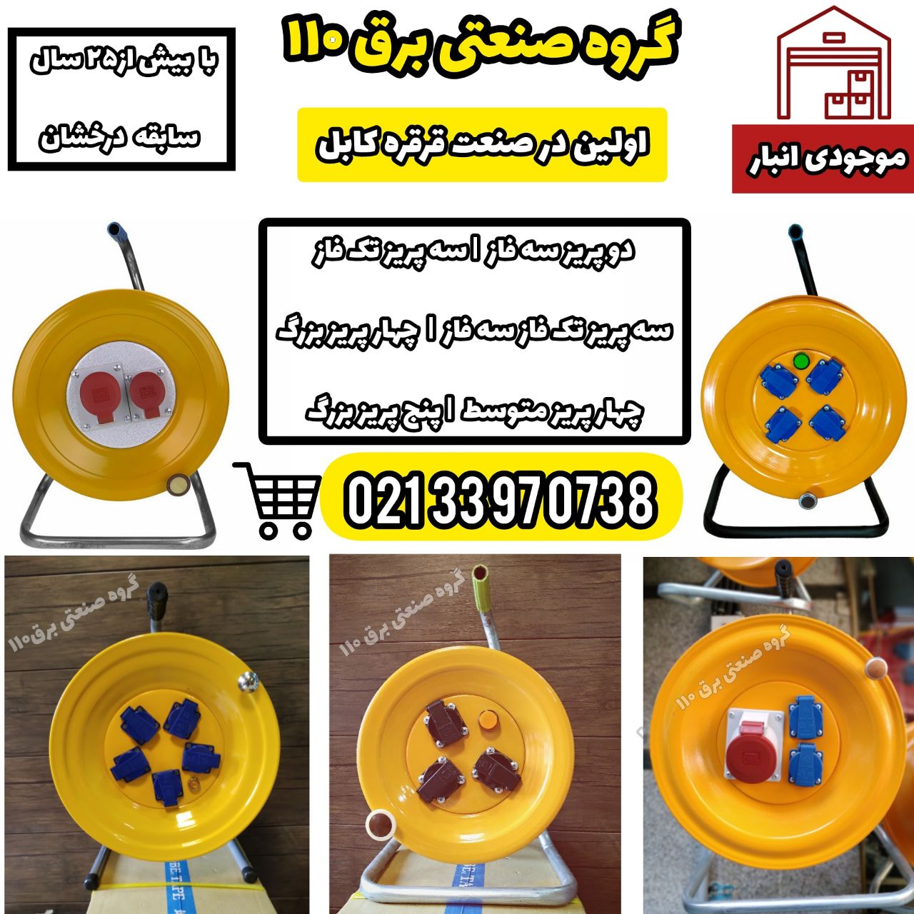 ️️️️گروه صنعتی برق ۱۱۰️️️️موجودی 