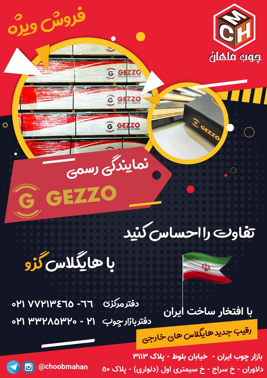  فروشگاه چوب ماهان نمایندگی رسمی 