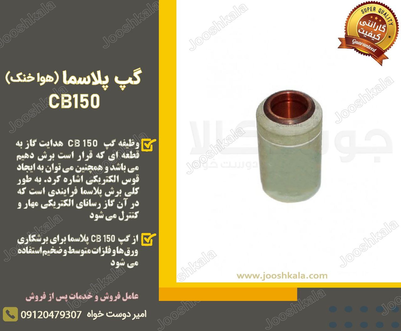  گپ پلاسما مدل CB 150 هوا خنک️ وظ