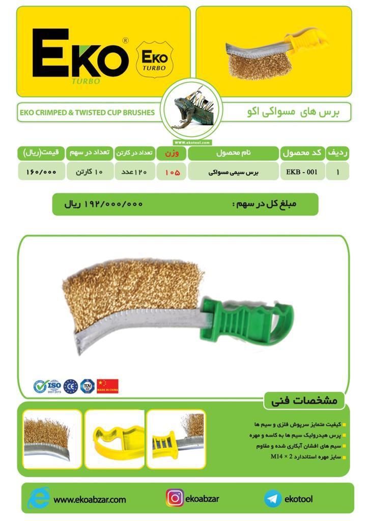 برس مسواکی اکوتمام سایز موجودکی