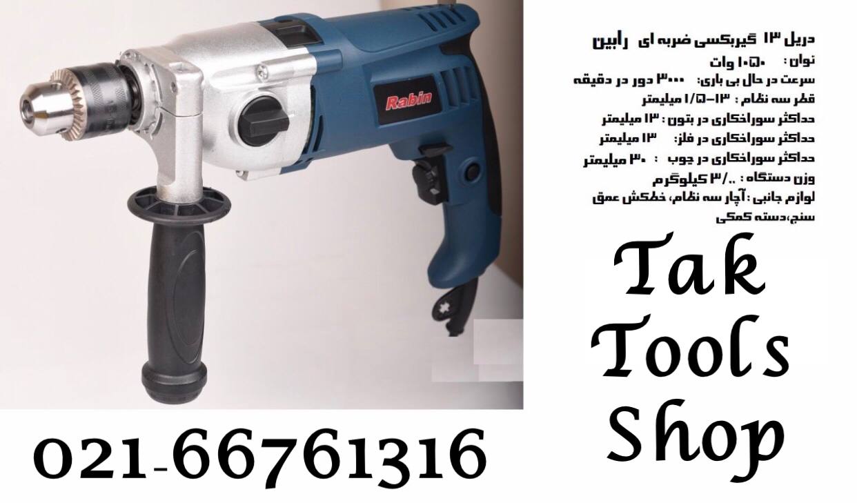 دریل ۱۳ گیربکسی چکشی رابین موجود شد