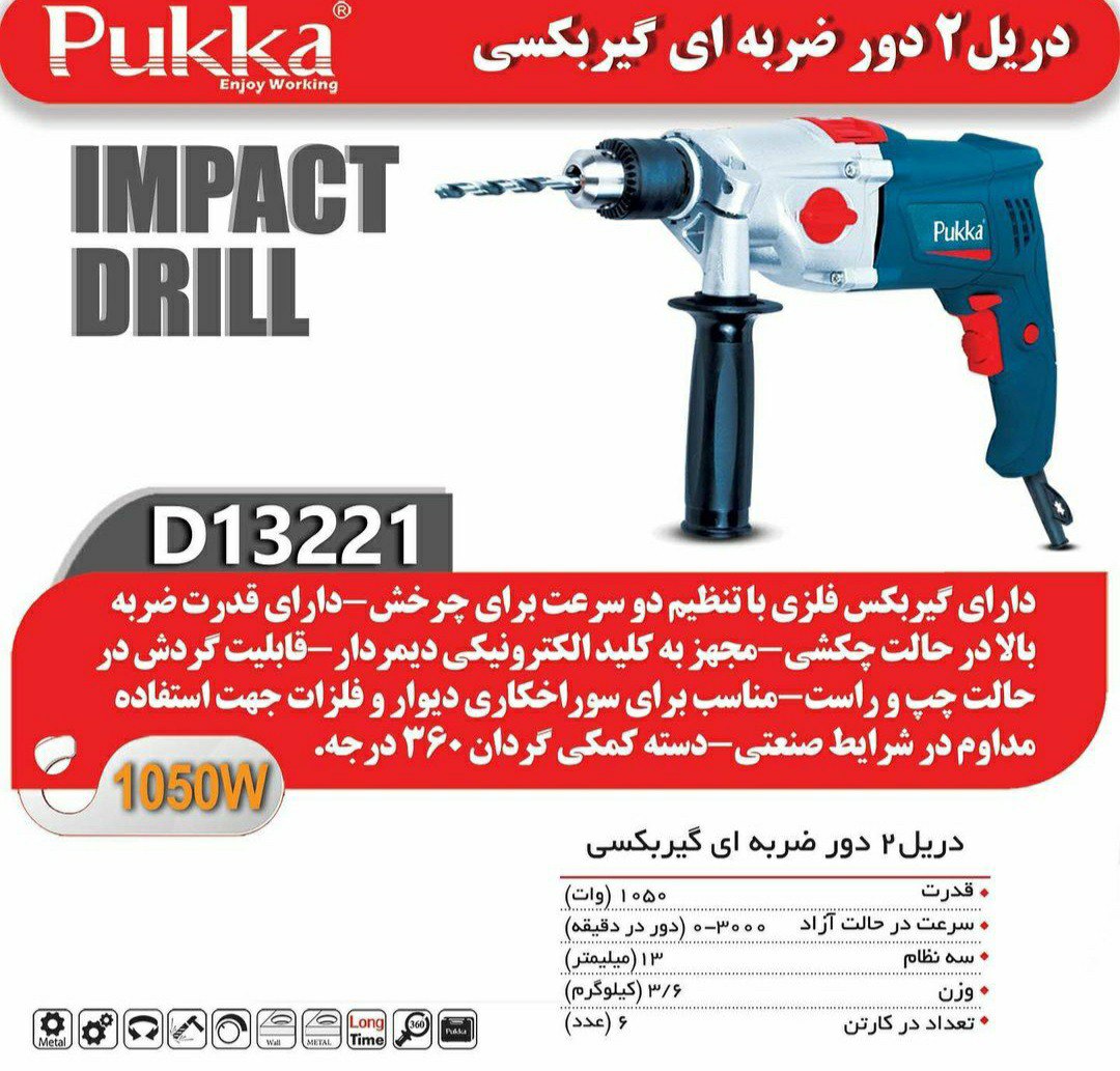 دریل گیربکسی پوکابا بهترین قیمتجه