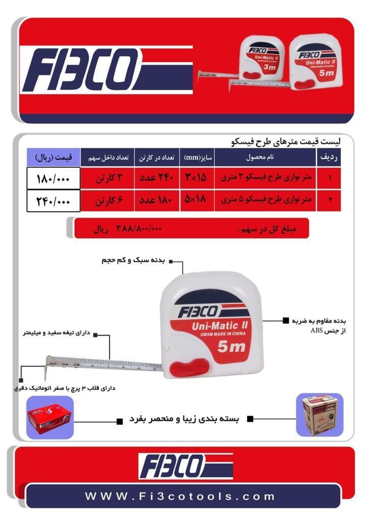 متر فیسکوکیفیت عالی -بسته بندی عا
