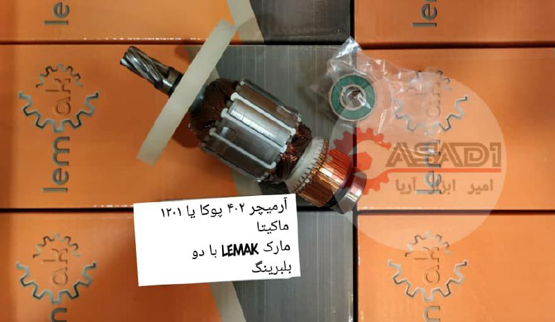 آرمیچر تخریب 402 پوکا مارک LEMAK با