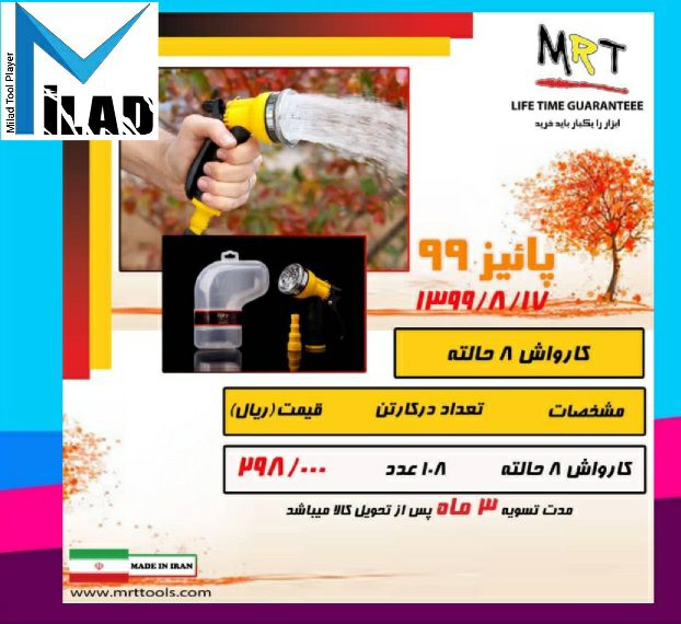  آبپاش ۸ کاره MRT تخفیف بسیار من